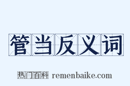 管当反义词是什么意思的图片